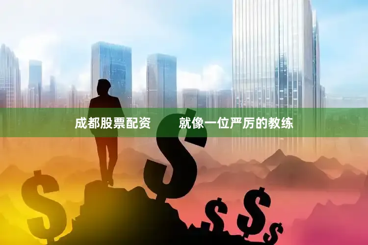成都股票配资        就像一位严厉的教练
