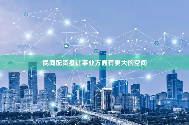 民间配资盘让事业方面有更大的空间