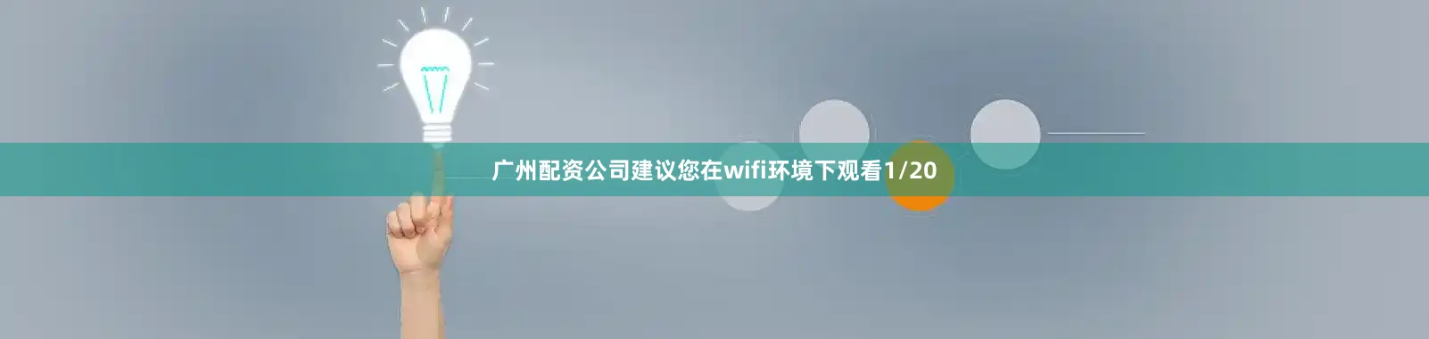 广州配资公司建议您在wifi环境下观看1/20
