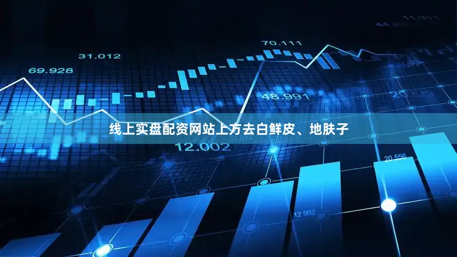 线上实盘配资网站上方去白鲜皮、地肤子