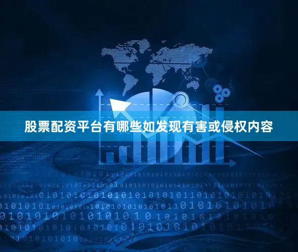 股票配资平台有哪些如发现有害或侵权内容