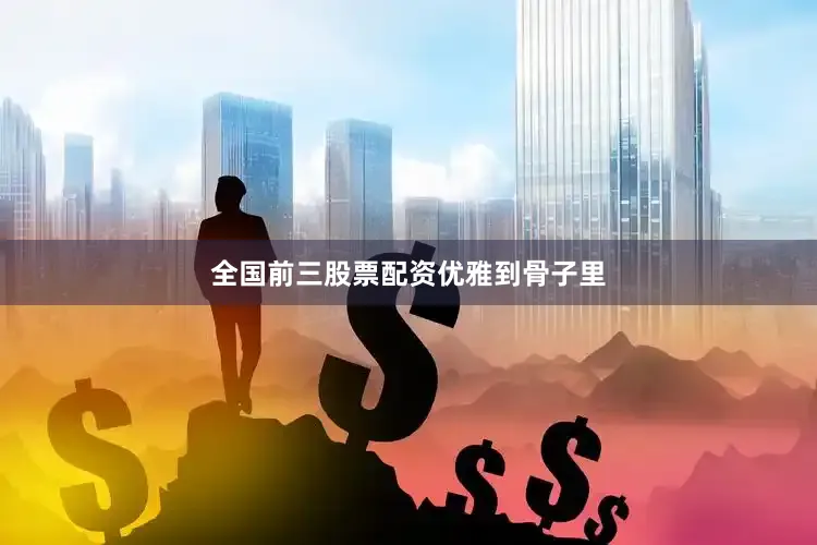 全国前三股票配资优雅到骨子里