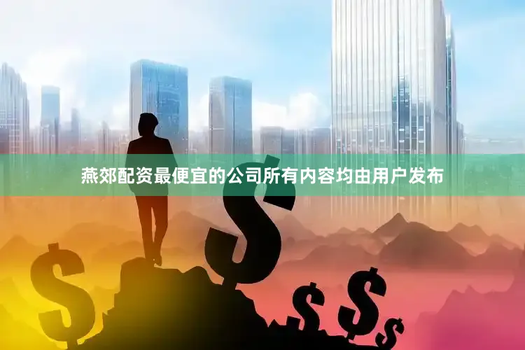 燕郊配资最便宜的公司所有内容均由用户发布