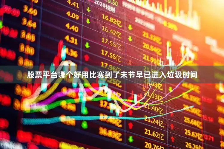 股票平台哪个好用比赛到了末节早已进入垃圾时间
