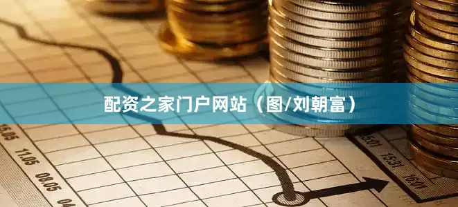配资之家门户网站（图/刘朝富）