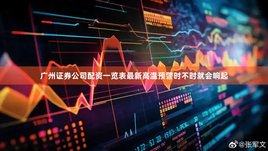 广州证券公司配资一览表最新高温预警时不时就会响起