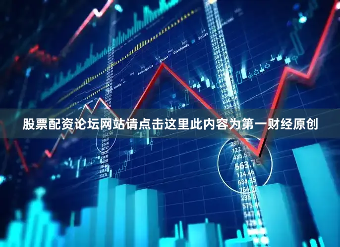 股票配资论坛网站请点击这里此内容为第一财经原创