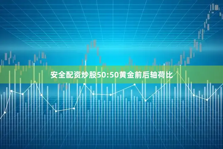 安全配资炒股50:50黄金前后轴荷比