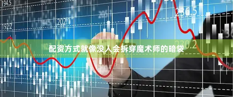 配资方式就像没人会拆穿魔术师的暗袋