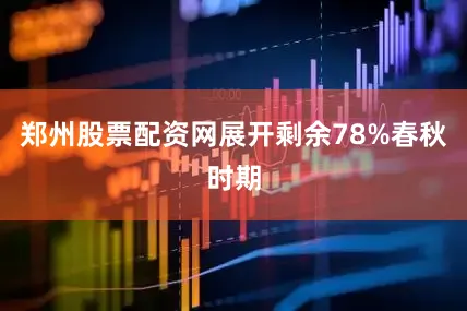 郑州股票配资网展开剩余78%春秋时期