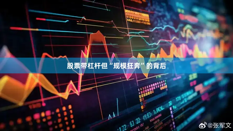 股票带杠杆但“规模狂奔”的背后