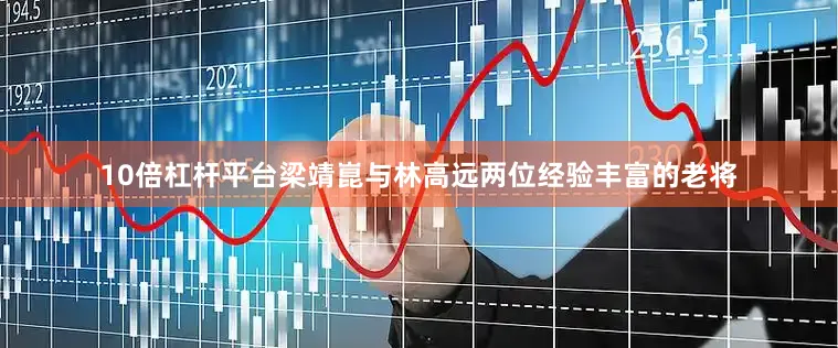 10倍杠杆平台梁靖崑与林高远两位经验丰富的老将