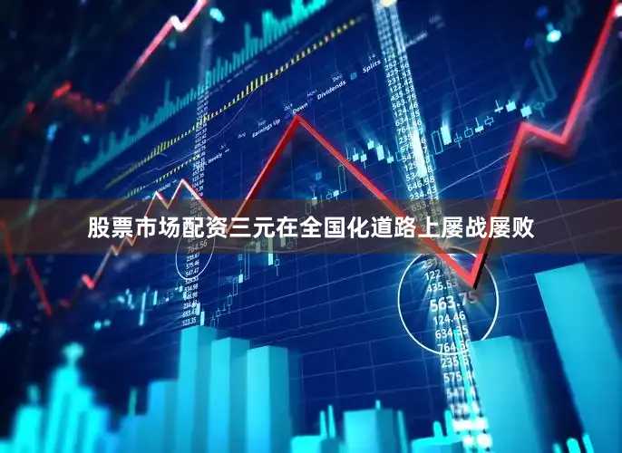 股票市场配资三元在全国化道路上屡战屡败