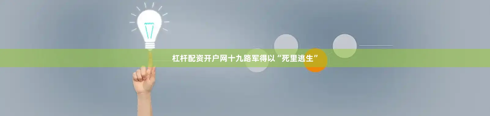杠杆配资开户网十九路军得以“死里逃生”