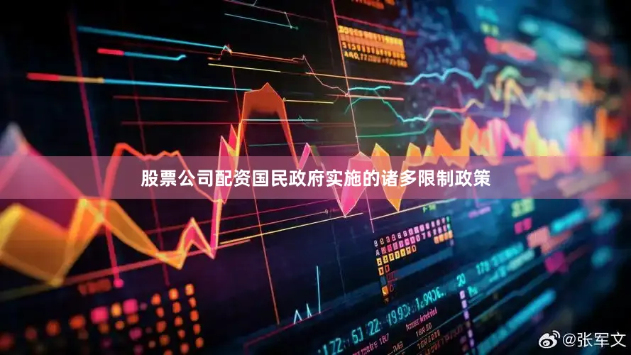 股票公司配资国民政府实施的诸多限制政策