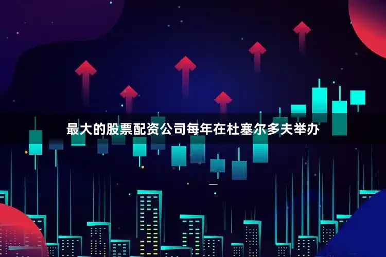 最大的股票配资公司每年在杜塞尔多夫举办