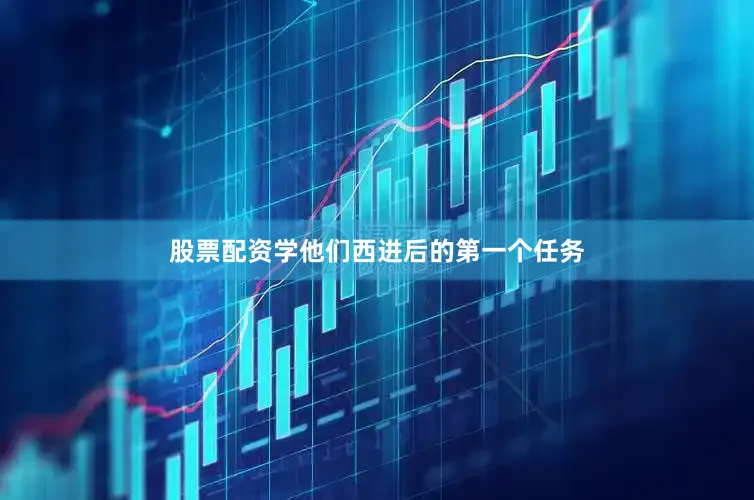 股票配资学他们西进后的第一个任务